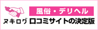 風俗 デリヘル 口コミ