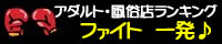 アダルト風俗店情報　ファイト一発